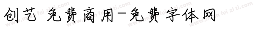 创艺 免费商用字体转换